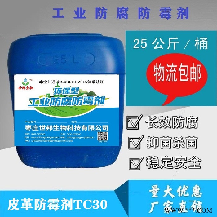 鲁邦洁生产销售    皮革加脂剂杀菌剂20L  皮革杀菌剂  皮革防霉剂   量大从优图3