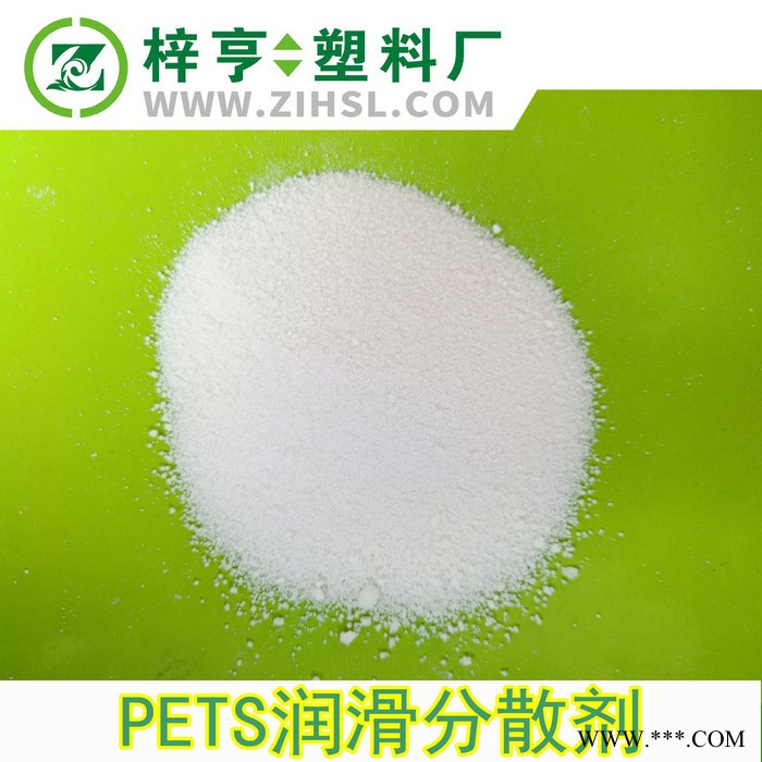 直销 PETS 耐高温润滑剂 专用高效脱模剂 分散剂