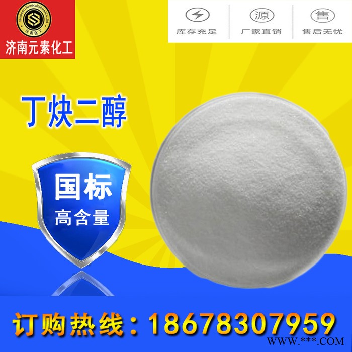 【丁炔二醇 电镀光亮剂】厂价直销 国产工业级 质量保证 诚信经营 专业供应电镀1.4丁炔二醇 丁炔二醇批发零售图3