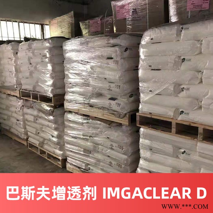 巴斯夫增透剂 IMGACLEAR D 德国进口增透剂 成核剂透明剂增加透明度（价格电询）图2