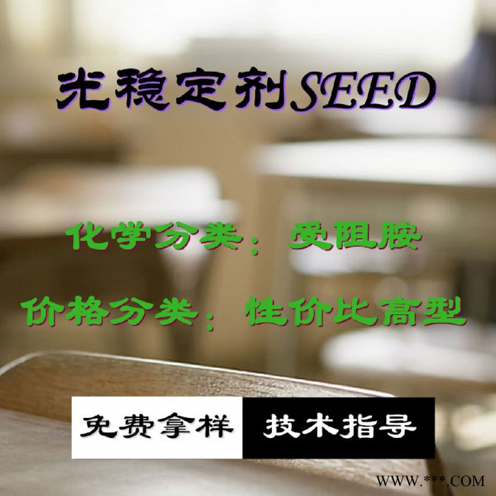 【万水化工商城】紫外线吸收剂SEED UV粉受阻胺 光稳定剂 面议 防老化剂防黄剂 性价比高型 马蹄莲图3