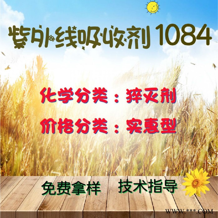 【万水化工商城】紫外线吸收剂1084 猝灭剂 光稳定剂 费拿样 防老化剂防黄剂 实惠型 马蹄莲图2