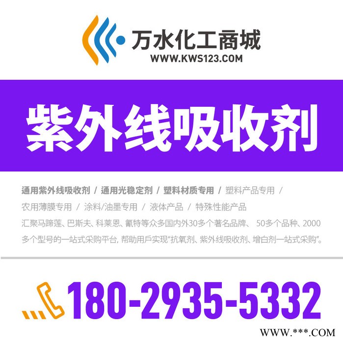 【万水化工商城】紫外线吸收剂1084 猝灭剂 光稳定剂 费拿样 防老化剂防黄剂 实惠型 马蹄莲图6