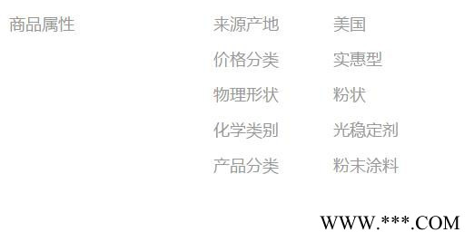 【万水化工商城】粉末涂料专用P288 光稳定剂 免费拿样 防老化剂防黄剂 实惠型 马蹄莲图3