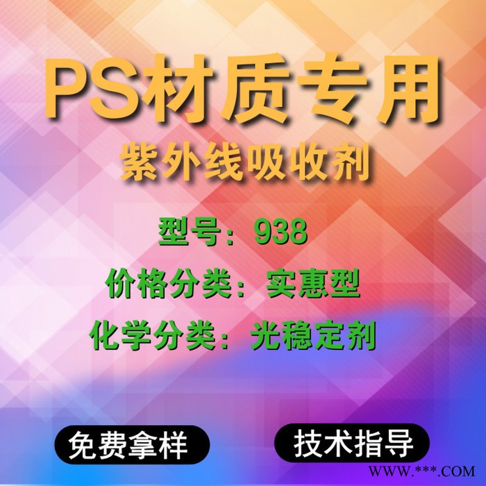 【万水化工商城】PS专用紫外线吸收剂938  光稳定剂 免费拿样 防老化剂防黄剂 实惠型 马蹄莲