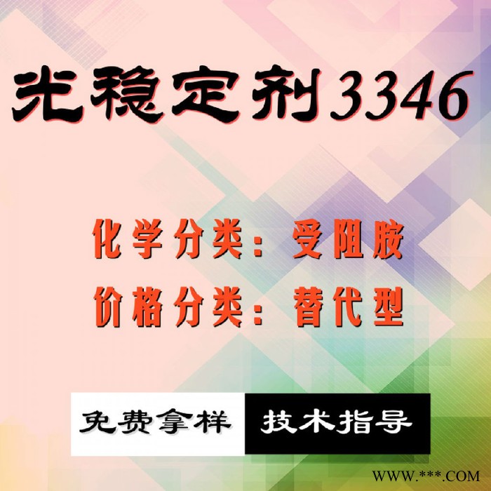 【万水化工商城】紫外线吸收剂3346 UV粉受阻胺 光稳定剂 免费拿样 防老化剂防黄剂 替代型 马蹄莲图5