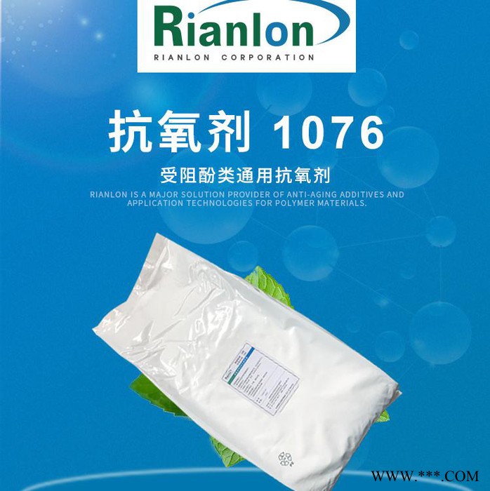 【Rianlon利安隆】抗氧剂1076 塑料添加剂 热稳定剂 抗氧化剂1076  咨询试样 量大价优 供应稳定图5