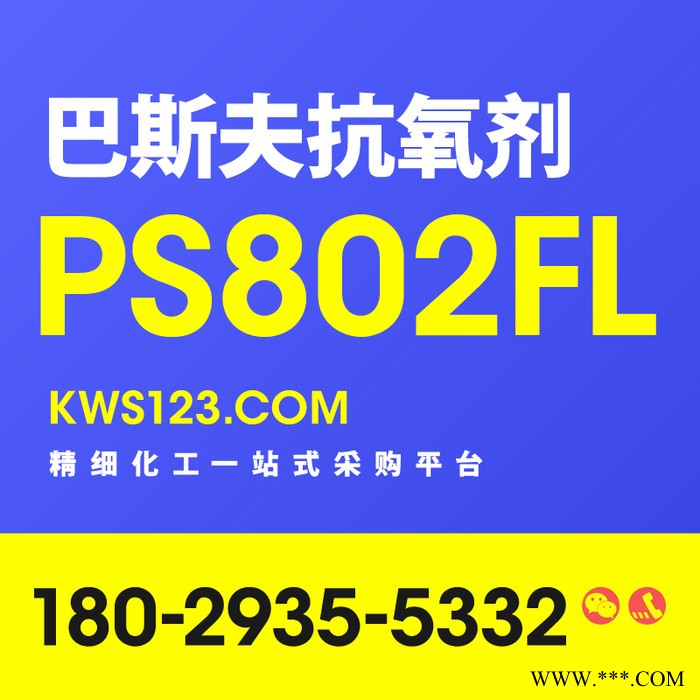 【万水化工商城】供应德国巴斯夫抗氧剂Irganox®PS802FL光稳定剂防老剂原装进口图2