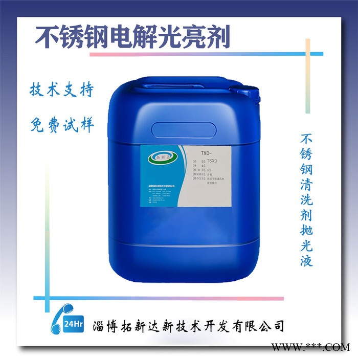 拓新达txd  不锈钢电解光亮剂   送配方图2
