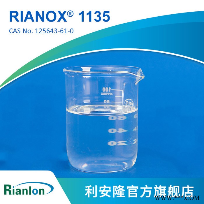 【Rianlon利安隆】抗氧剂1135 受阻酚类抗氧化剂 聚氨酯添加剂稳定剂 抗氧化剂1135 量大价优供应稳定技术支持图2