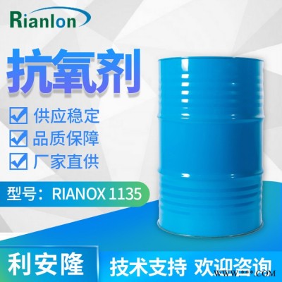 【Rianlon利安隆】抗氧剂1135 受阻酚类抗氧化剂 聚氨酯添加剂稳定剂 抗氧化剂1135 量大价优供应稳定技术支持