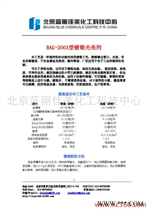 供应蓝丽佳美BAG-2003型镀银光亮剂图2