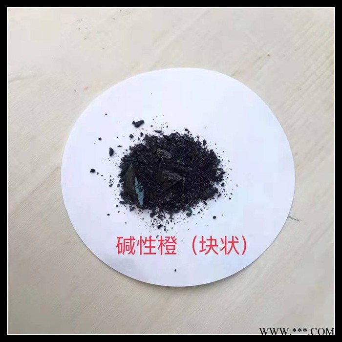 厂价销售 工业级 碱性橙 印染染料 量大从优图3
