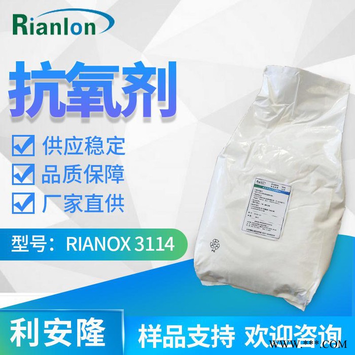 【Rianlon利安隆】抗氧剂3114 聚乙烯材料加工添加剂 抗氧化剂 抗老化剂 稳定剂 3114 咨询试样 量大价优图2