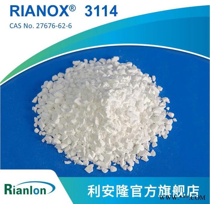 【Rianlon利安隆】抗氧剂3114 聚乙烯材料加工添加剂 抗氧化剂 抗老化剂 稳定剂 3114 咨询试样 量大价优图3