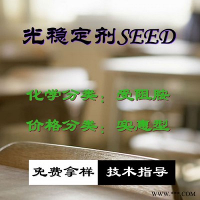 【万水化工商城】紫外线吸收剂SEED UV粉受阻胺 光稳定剂 面议 防老化剂防黄剂 实惠型 马蹄莲