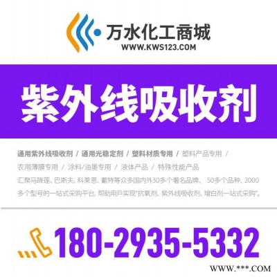 【万水化工商城】紫外线吸收剂788 UV粉复合受阻胺 替代巴斯夫光稳定剂 免费拿样 防老化剂防黄剂 马蹄莲