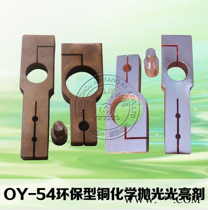 欧洋  OY-54 环保型铜化学抛光光亮剂
