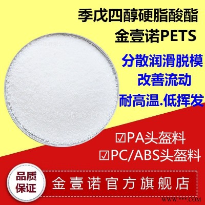 PETS厂家 塑料流动剂 润滑剂 耐高温PETS 脱模剂 光亮剂 增塑剂耐高温pets 塑料脱模剂