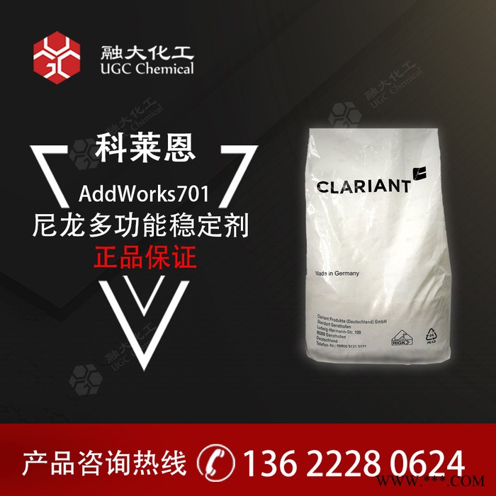 CLARIANT  AddWorks701 尼龙多功能稳定剂经济牌号