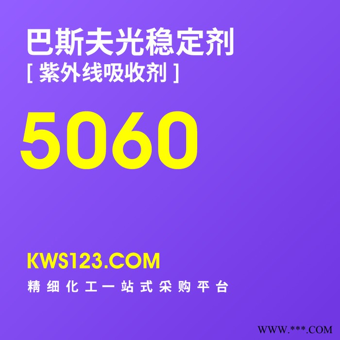 供应汽巴巴斯夫Basf光稳定剂紫外线吸收剂Tinuvin5060防老剂抗老剂德国原装进口图3