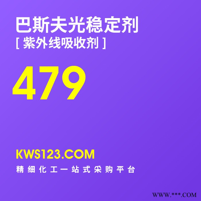 【万水化工商城】供应汽巴巴斯夫Basf光稳定剂紫外线吸收剂Tinuvin479防老剂抗老剂德国原装进口图3