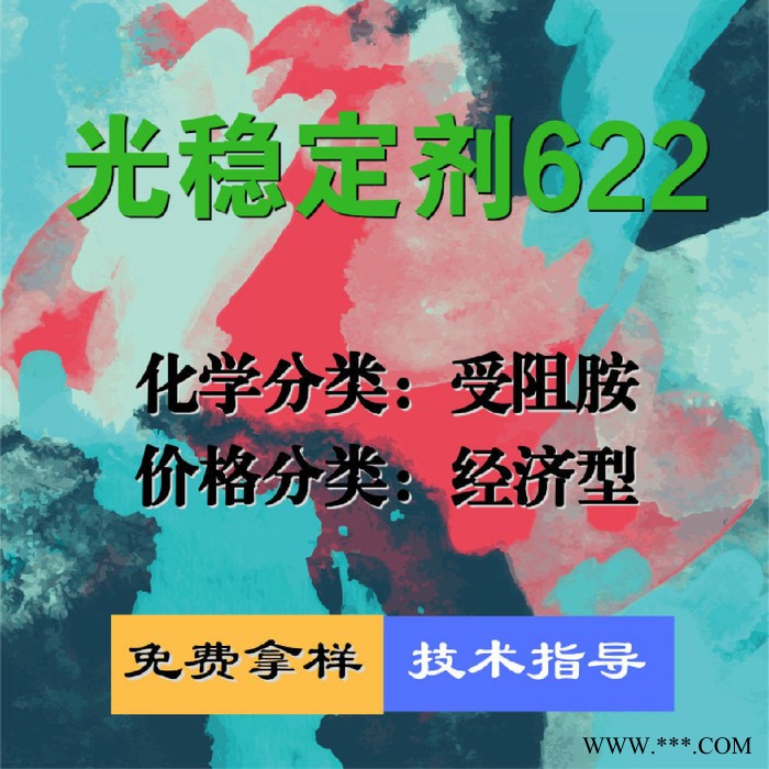 紫外线吸收剂622 UV粉受阻胺 光稳定剂 免费拿样 防老化剂防黄剂 经济型 马蹄莲（颗粒状）图3