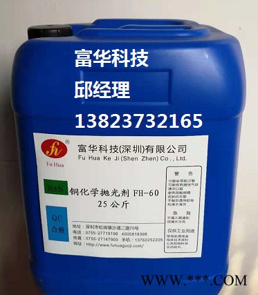富华科技铜化学抛光剂FH-60铜化学光亮剂FH-60生产厂家诚招代理图3