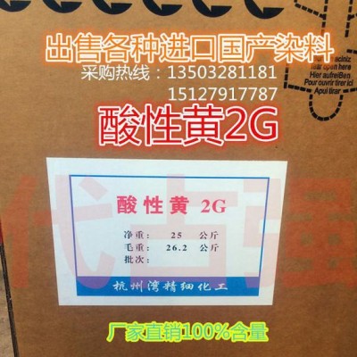 酸性染料 直销酸性嫩黄G 酸性嫩黄2G 17号黄**含量