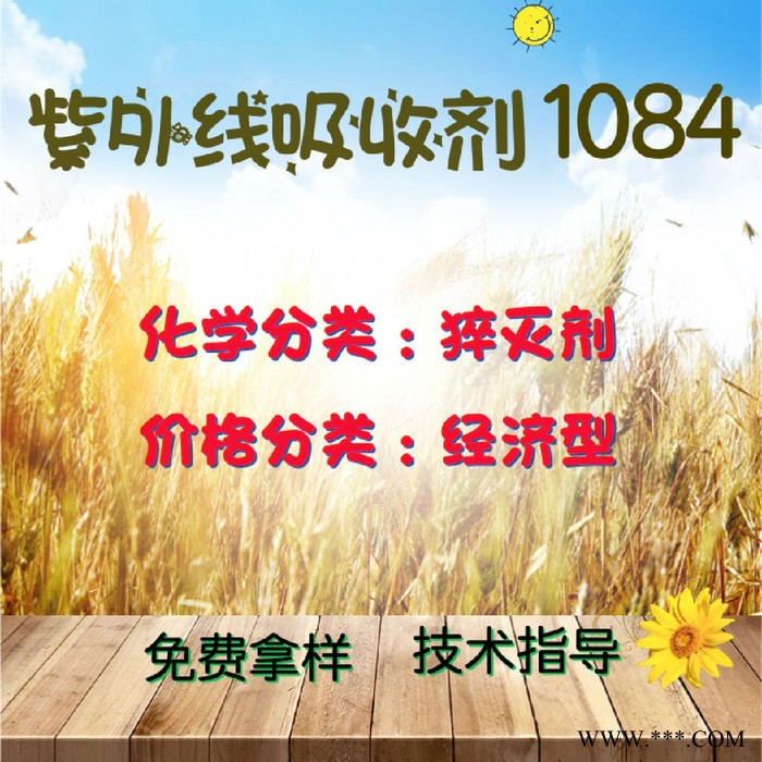 【万水化工商城】紫外线吸收剂1084 猝灭剂 光稳定剂 费拿样 防老化剂防黄剂 经济型 马蹄莲图2