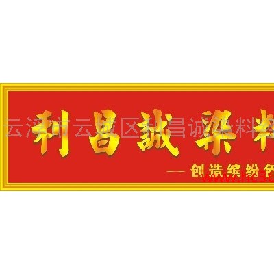 供应利昌诚石材染色剂/石材染料(英国棕水)