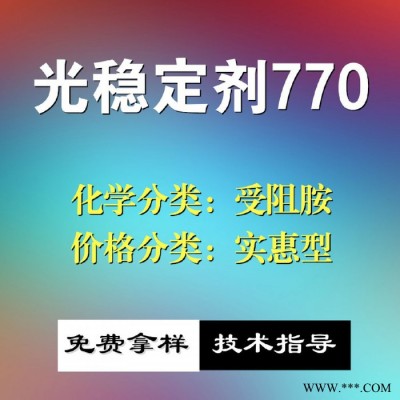 【万水化工商城】紫外线吸收剂770 UV粉受阻胺 光稳定剂 免费拿样 防老化剂防黄剂 实惠型 马蹄莲