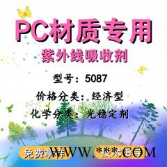 【万水化工商城】紫外线吸收剂5087 PC材质专用 防老剂 光稳定剂 免费拿样 经济型 马蹄莲图5