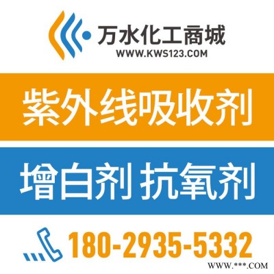 【万水化工商城】PP木塑专用紫外线吸收剂1156 光稳定剂  免费拿样 防老化剂防黄剂 性价比高型 马蹄莲