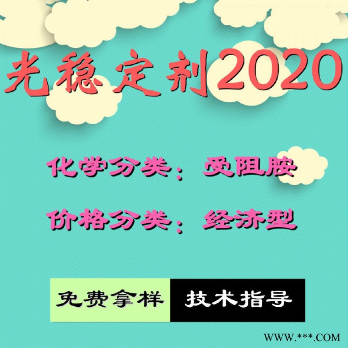 【万水化工商城】紫外线吸收剂2020 UV粉受阻胺 光稳定剂 面议 防老化剂防黄剂 经济型 马蹄莲图5