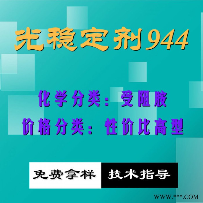 【万水化工商城】紫外线吸收剂944 UV粉受阻胺 替代巴斯夫光稳定剂 免费拿样 防老化剂防黄剂 性价比高型 马蹄莲图6