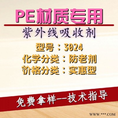 【万水化工商城】PE材质应用紫外线吸收剂3024 光稳定剂 免费拿样 复合防老剂防老化剂 实惠型马蹄莲