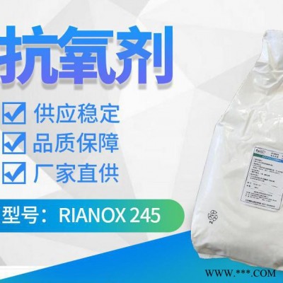 【Rianlon利安隆】抗氧剂245 防老化助剂生产添加剂热稳定剂 抗氧化剂 咨询试样 量大价优 技术支持