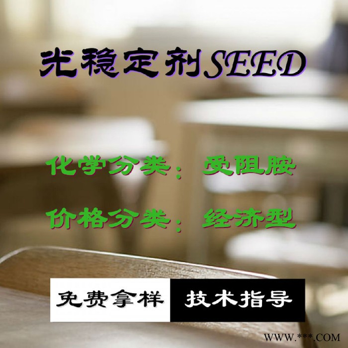 【万水化工商城】紫外线吸收剂SEED UV粉受阻胺 光稳定剂 面议 防老化剂防黄剂 经济型 马蹄莲图4