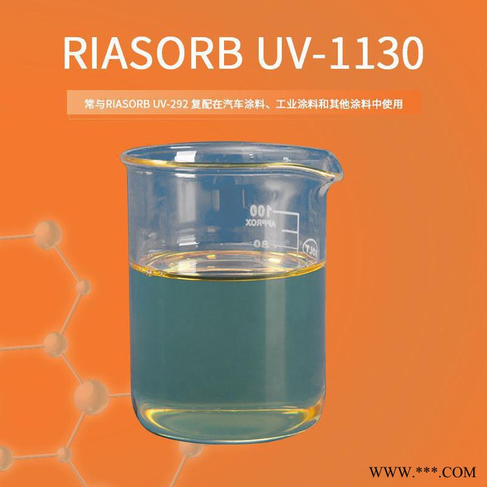 利安隆UV-1130紫外线吸收剂厂家涂料抗变色抗UV助剂光稳定剂1130价格涂料抗UV利安隆厂家图3