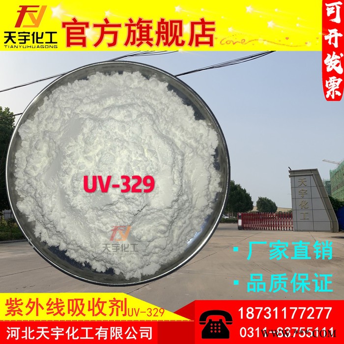 天宇UV-329 紫外线吸收329  光稳定剂 塑料防老化图3