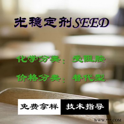 【万水化工商城】紫外线吸收剂SEED UV粉受阻胺 光稳定剂 免费拿样 防老化剂防黄剂 替代型 马蹄莲