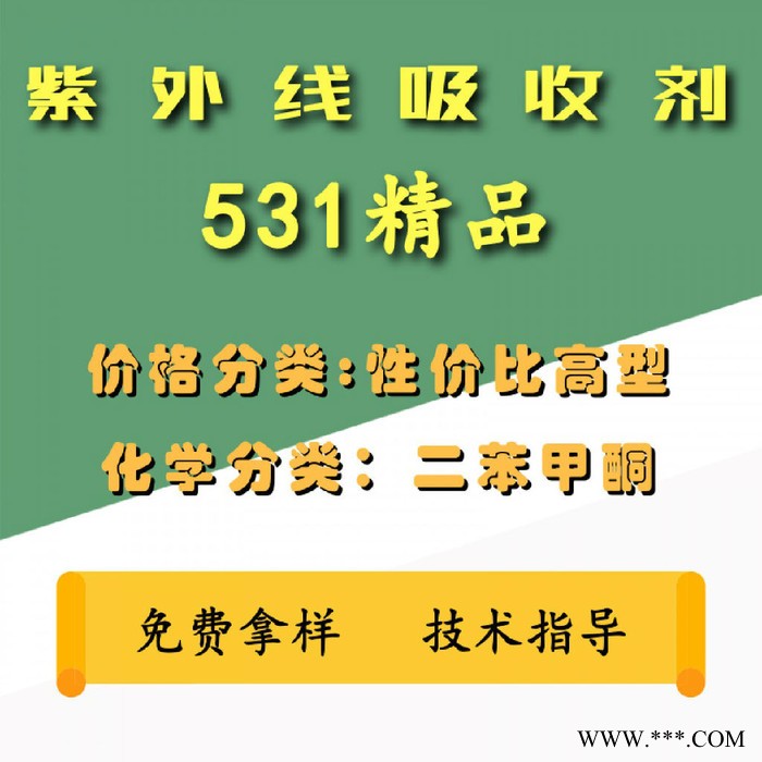 【万水化工商城】广东顺德紫外线吸收剂531 UV粉** 光稳定剂 免费拿样 防老化剂防黄剂 性价比高型 马蹄莲图5