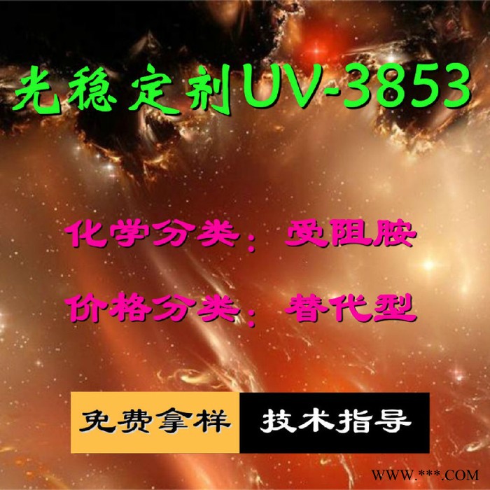 【万水化工商城】紫外线吸收剂UV-3853 UV粉受阻胺 光稳定剂 面议 防老化剂防黄剂 替代型 马蹄莲图3