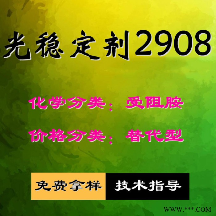 【万水化工商城】紫外线吸收剂2908 UV粉受阻胺 光稳定剂 免费拿样 防老化剂防黄剂 替代型 马蹄莲图3