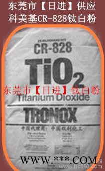 供应科美基CR-828钛白粉/CR-828钛白粉/东莞市/日进钛白粉/图2