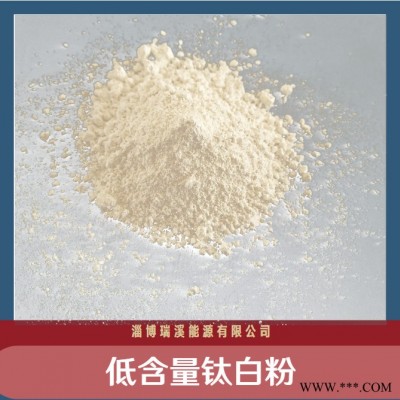 低含量钛白粉 销售推荐 钛白粉 钛白粉系列