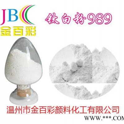 供应金百彩CR-989 金红石型钛白粉钛白粉CR-989