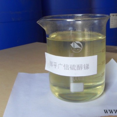 硫醇锑  塑料助剂  PVC热稳定剂 复合稳定剂 环保稳定剂