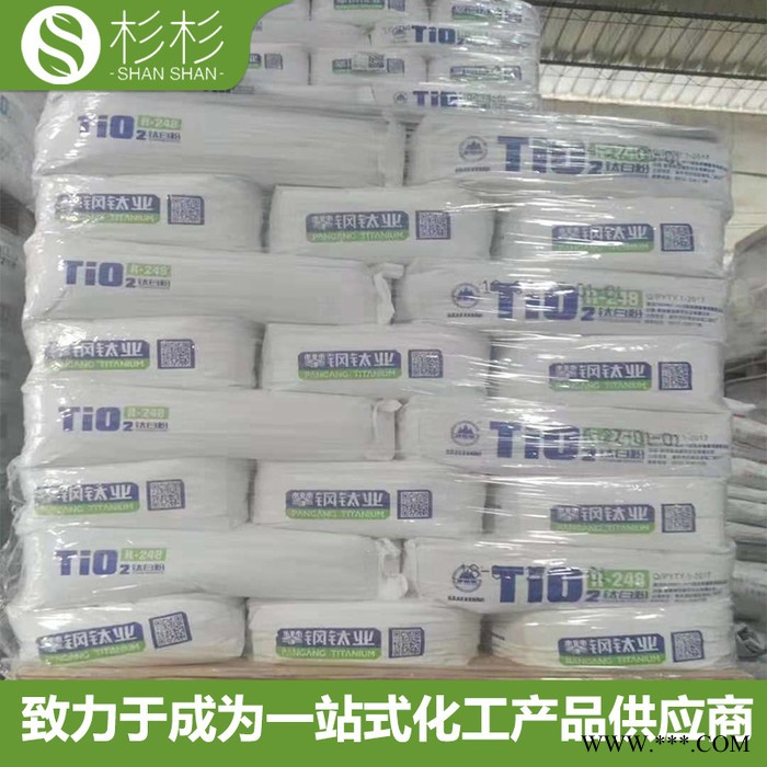 四川攀钢钛白粉R-248 塑料橡胶用钛白粉R248 攀钢钛白粉r-248